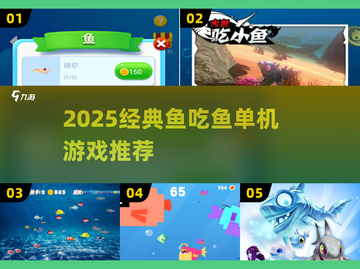 2025经典鱼吃鱼单机游戏🔥耐玩TOP榜🎮截图1