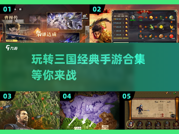 🔥2025最🔥三国演义手游合集🎉玩到停不下来！截图1