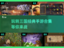 🔥2025最🔥三国演义手游合集🎉玩到停不下来！