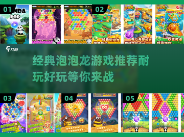 经典泡泡龙游戏推荐🔥，耐玩到停不下来！🎮截图1