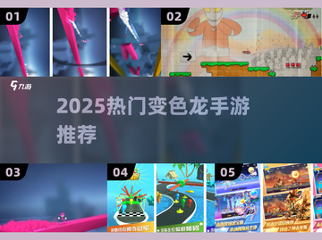 🔥2025最火变色龙手游大揭秘！🎮截图1