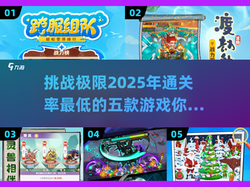 🔥2025年通关率最低的五大游戏，你敢挑战吗？💥截图1