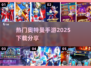 🔥2025最热门奥特曼手游下载分享🌟