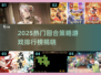 🔥2025最火回合策略游戏TOP榜💥🎮
