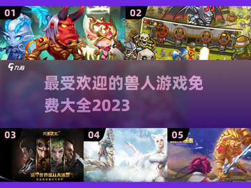 🔥2023最受欢迎免费兽人游戏大全🔥截图1