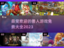 🔥2023最受欢迎免费兽人游戏大全🔥