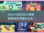 🔥卡皮巴拉大冒险游戏推荐2025🎮