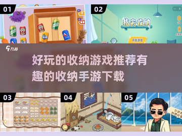 整理达人必玩！😍2024超有趣收纳手游推荐🔥截图1