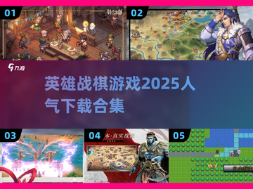 🔥2025超人气战棋游戏合集下载❗英雄对决等你来战截图1