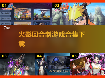 🔥2025火爆火影回合制手游合集下载🔗截图1