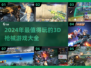 🔥2024必玩！超赞3D枪械游戏排行🔥