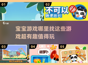 2025超🔥宝宝游戏推荐，好玩到停不下来！🎉截图1