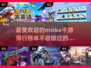 🔥2024必玩Moba手游推荐✨让你欲罢不能的游戏清单！