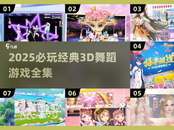 🔥2025必玩3D舞蹈游戏全集💥🎮截图1