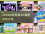 🔥2025必玩3D舞蹈游戏全集💥🎮
