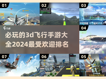 2024必玩🔥3D飞行手游排行✈截图1