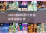 🔥2025最耐玩仙侠手游TOP10榜单🎮