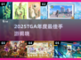 🔥2025 TGA最佳手游TOP榜💥