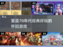  Retro游戏推荐🔥70年代经典好玩怀旧游戏清单🎉