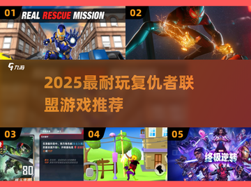 2025必玩复仇者联盟游戏🔥超耐玩推荐🎮截图1