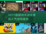 🔥2017爆款手游TOP榜💥🎮高人气神作推荐！