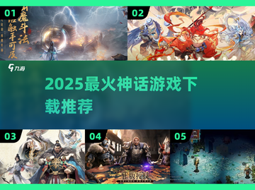 🔥2025爆款神话手游TOP榜💥截图1