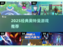 🔥2025经典奥特曼游戏大揭秘！🎮