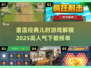 童年回忆杀！🔥超人气儿时游戏大盘点🎉
