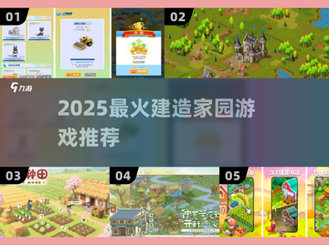 🔥2025最火家园建造游戏推荐🏡截图1