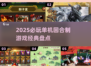 回合制手游🔥2025必玩经典单机游戏合集🎮
