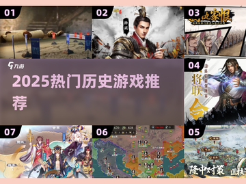 🔥2025最火历史游戏TOP榜🎮截图1