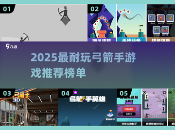 🎯2025必玩弓箭手游戏榜单出炉！🎯截图1