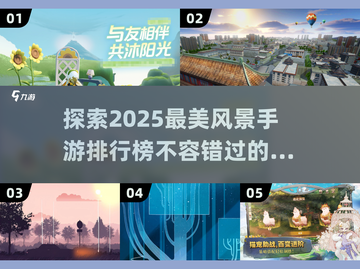 2025年必玩风景手游🔥五大热门排行榜出炉！截图1