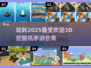 🔥2025最受欢迎3D挖掘机模拟手游合集🎮挖掘乐趣无限！