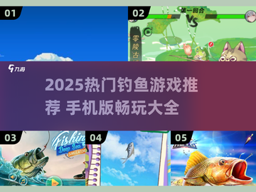 🎣2025最全钓鱼游戏推荐！手机版一键下载爆火🔥截图1