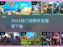 2025爆款光明手游推荐🔥超耐玩的都在这！🎮