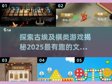 古埃及棋类游戏大揭秘🔥2025最全汇总来了！截图1