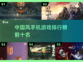 🔥中国风手机游戏排行榜来啦！🎮
