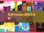 🔥免费Voodoo游戏合集！玩到停不下来🎮