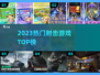 🔥2023射击游戏TOP榜💥