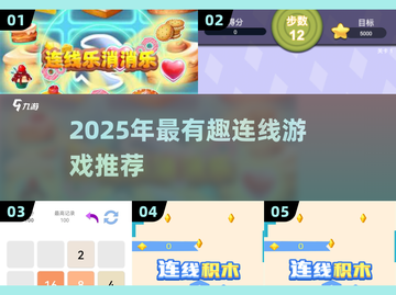 2025超🔥连线游戏推荐！趣味爆棚🎮截图1