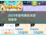 2025超🔥连线游戏推荐！趣味爆棚🎮