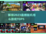 🔥2023必玩街机格斗手游TOP5🔥