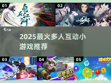 🔥2025最火多人小游戏合集🎮聚会必备！截图1