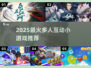🔥2025最火多人小游戏合集🎮聚会必备！