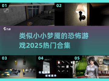 🔥2025热门恐怖游戏合集｜小小梦魇同类推荐👻截图1