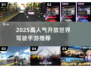 2025爆火开放世界驾驶手游🔥必玩清单！🚗💨