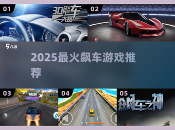 🔥2025飙车神作！爽到飞起🏎💥截图1