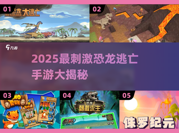 🦖2025最火恐龙逃亡手游大揭秘！🔥截图1