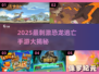 🦖2025最火恐龙逃亡手游大揭秘！🔥